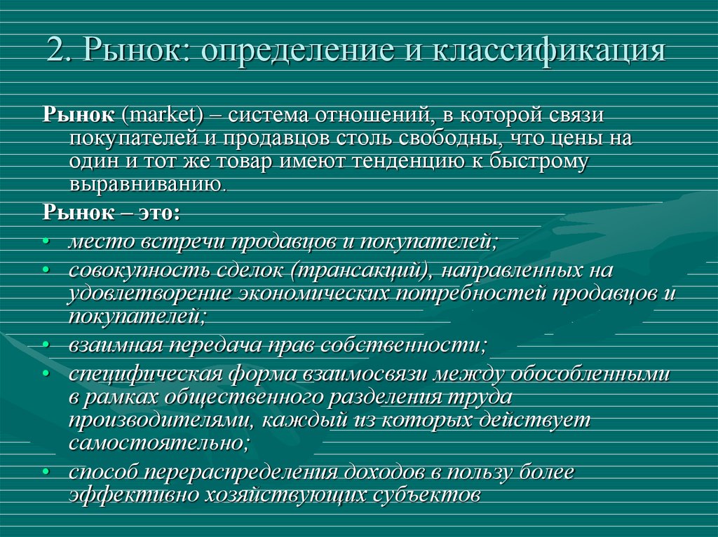 Рынок определение