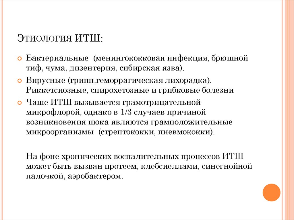 Реферат: Инфекционно-токсический шок. Этиология, патогенез, клиника, лечение