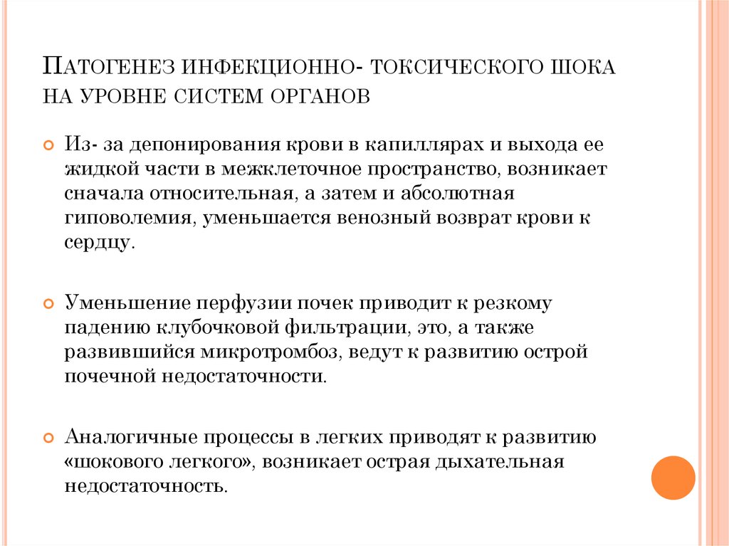 Реферат: Инфекционно-токсический шок. Этиология, патогенез, клиника, лечение