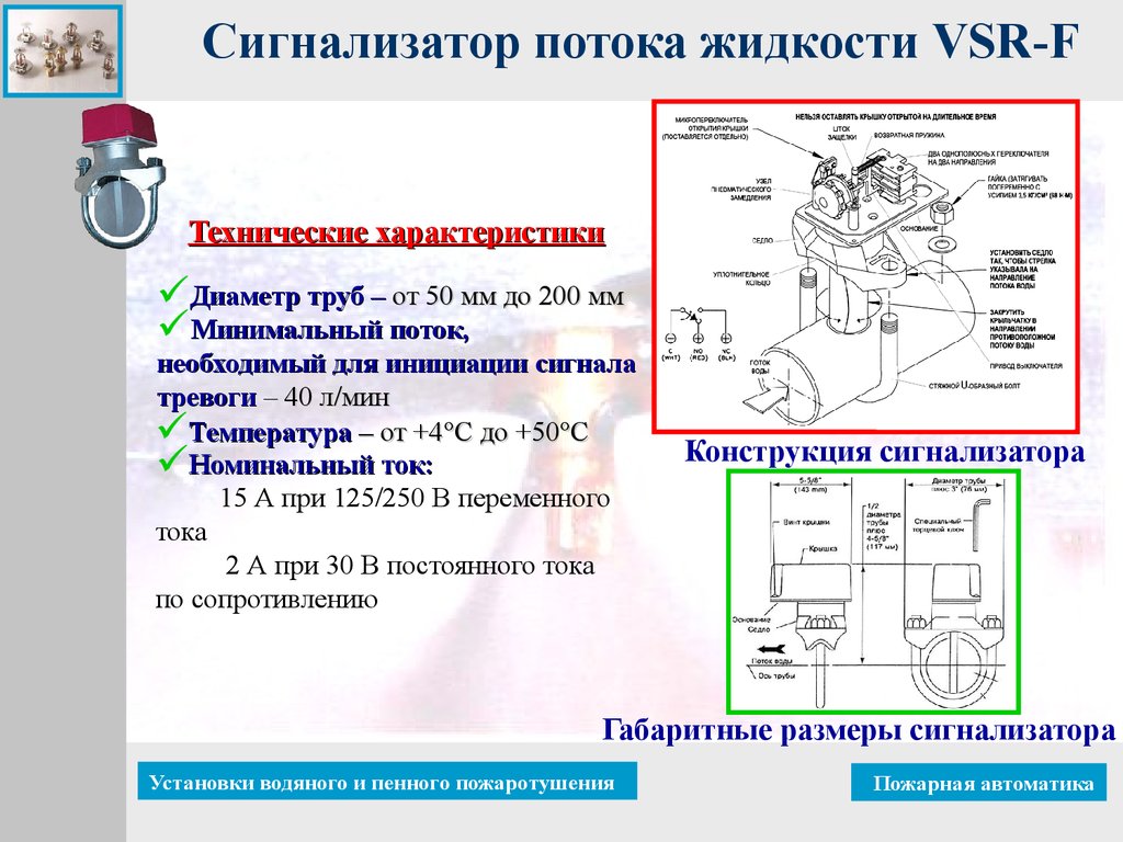 Спж сигнализатор потока жидкости. СПЖ сигнализатор потока жидкости Potter. Сигнализатор потока жидкости СПЖ поток ду100. Сигнализатор потока жидкости VSR-eu Ду 50. Сигнализатор потока жидкости (СПЖ) VSR-eu ду150.