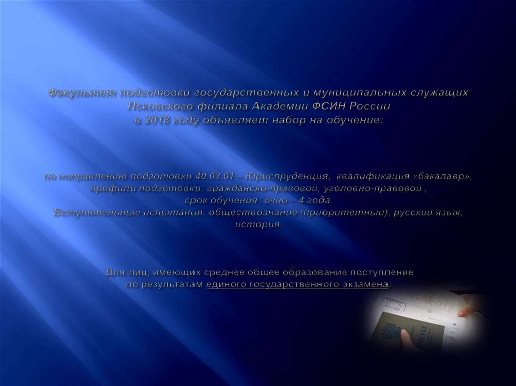 Факультет подготовки государственных и муниципальных служащих Псковского филиала Академии ФСИН России в 2018 году объявляет