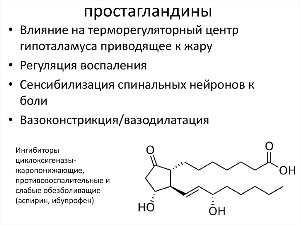 Простогландин. Простагландин а2. Простагландины гормоны строение. Химическое строение простагландинов. Простагландины группы е2.