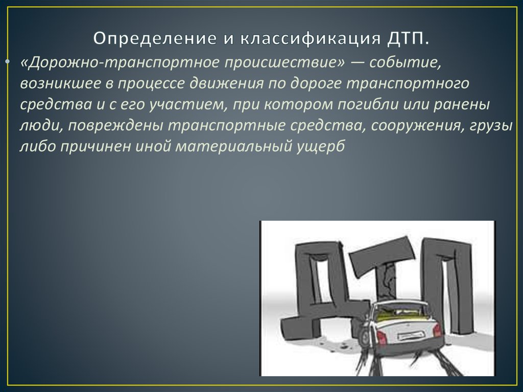 Составляющие дтп. Дорожно-транспортное происшествие определение. ДТП это определение. Определение и классификация ДТП. Классификация видов ДТП.