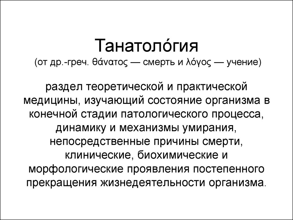 Танатология. Танатология учение о. Психология смерти и умирания. Презентацию о танатологии.