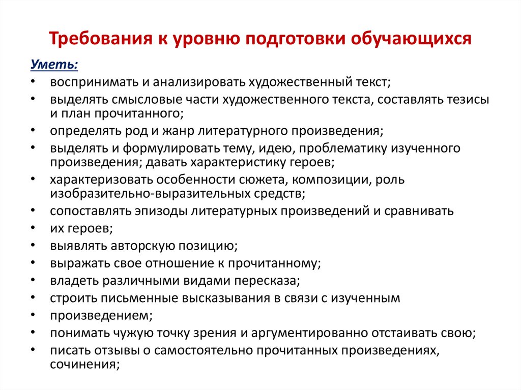 Подготовка обучающегося к жизни. Требования к уровню подготовки обучающихся. Требования к уровню профессиональной подготовки.. 2. Требования к уровню подготовки обучающегося. Теоретико-литературные понятия для ОГЭ по литературе.