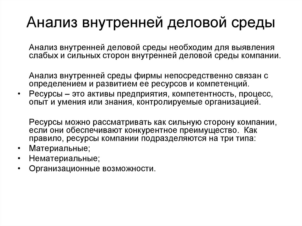 Анализ внутренней среды. Анализ бизнес среды. Анализ внутренней среды бизнеса. Анализ бизнеса в окружение. Анализ внутренних возможностей организации необходим.