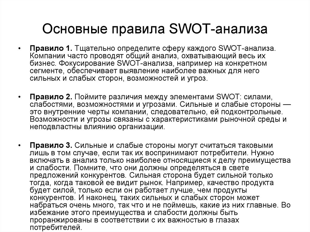 Основные правила SWOT-анализа