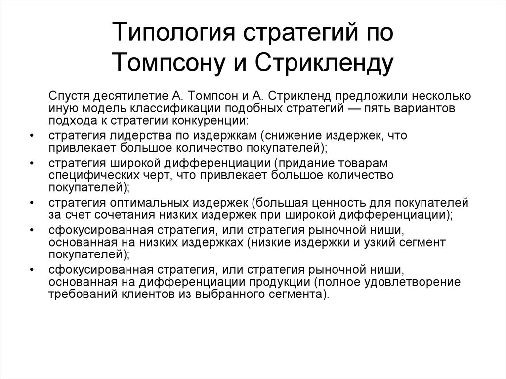 Томпсон стрикленд стратегический. Типология стратегий. Классификация стратегий Томпсона. Стратегия это по Томпсона и Стрикленда. Стратегия оптимальных издержек.