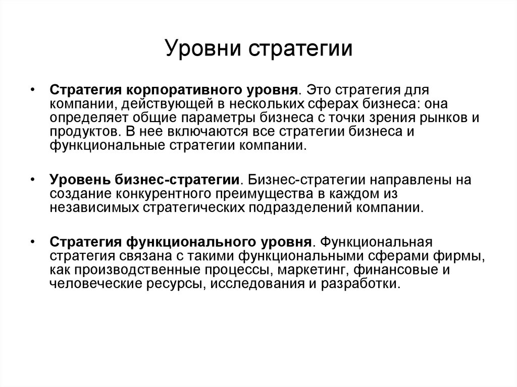 Деловая и функциональная стратегия. Функциональный уровень стратегии предприятия. Уровни стратегии. Уровни стратегии организации. Корпоративный уровень стратегии.