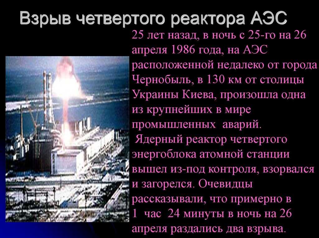 Поражение при взрыве аэс. 26 Апреля 1986 года Чернобыльская АЭС. Город, в котором произошла авария на АЭС В 1986 году. Катастрофа на Чернобыльской АЭС В апреле 1986 года.. Чернобыль взрыв атомной станции 1986.