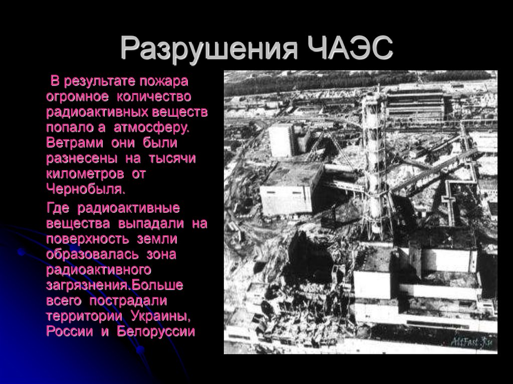 Результат чернобыльской аварии. Техногенная катастрофа ЧАЭС. Техногенные аварии Чернобыльская АЭС. Чернобыльская АЭС авария разрушения. Разрушенный реактор ЧАЭС.