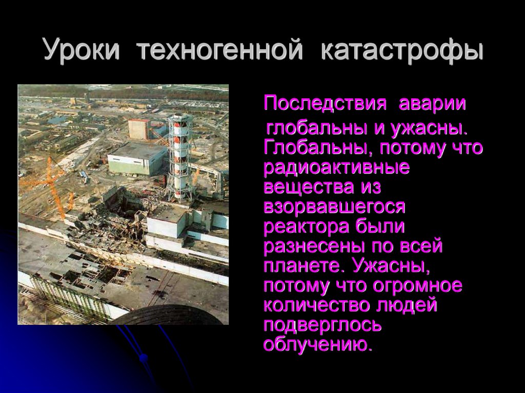 Доклад на тему техногенные катастрофы. Сообщение о техногенной катастрофе Чернобыльская АЭС. Последствия техногенных катастроф. «Чернобыль – катастрофа 20 века». Последствия техногенных аварий.