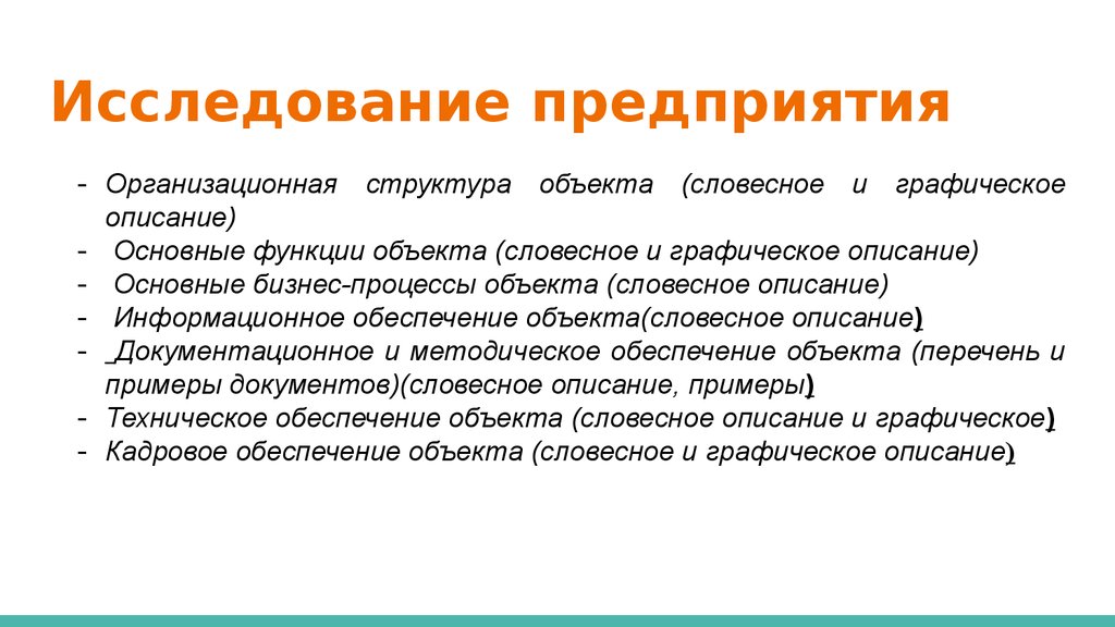 Изучение предприятия. Организационная структура объекта исследования. Словесное описание исследуемого объекта. Опиши основные функции конструкции. Обследование завода.