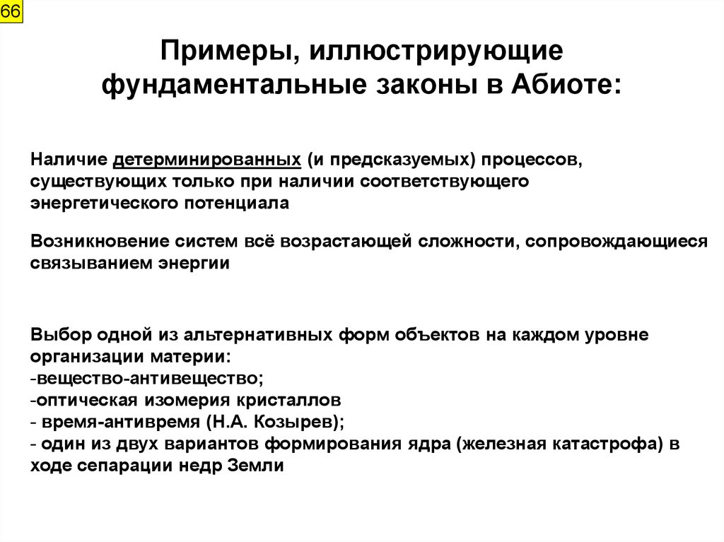 Какие примеры иллюстрируют административные. Соответствие фундаментальным законам примеры. Фундаментальные законы. Фундаментальные законы природы. Фундаментальность закона.