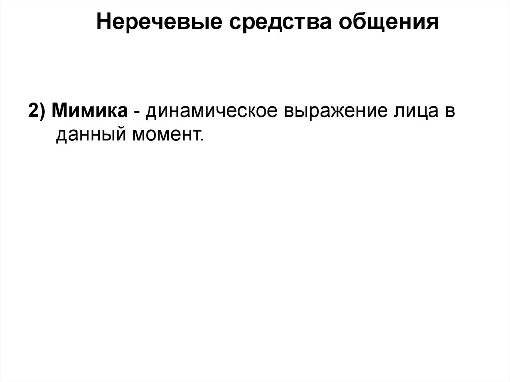 Динамические выражения. Динамическое выражение лица в момент общения. Динамичная фраза.