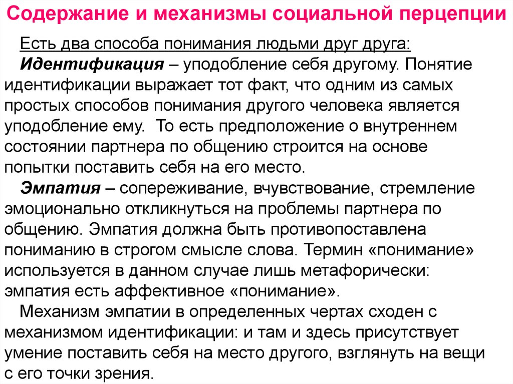 Способы понимания. Ошибки социальной перцепции. Способы понимания другого человека. Факторы социальной перцепции. Содержание социальной перцепции.