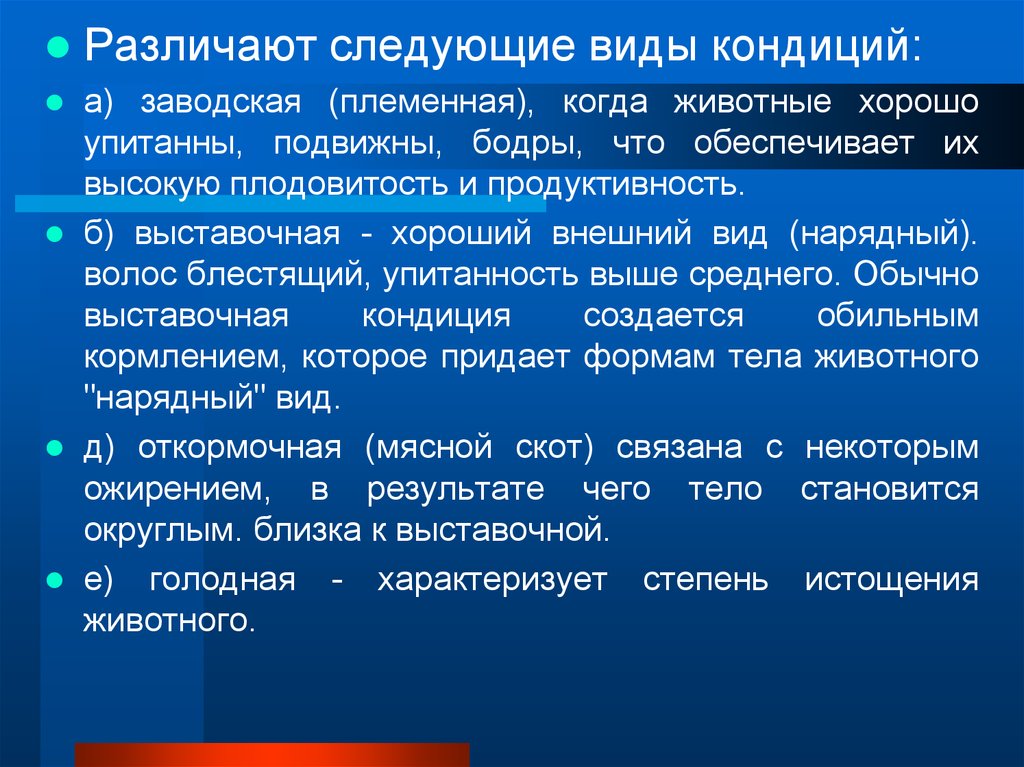 Кондиции это. Виды кондиций. Кондиции сельскохозяйственных животных. Виды кондиций животных. Кондиция виды кондиции.