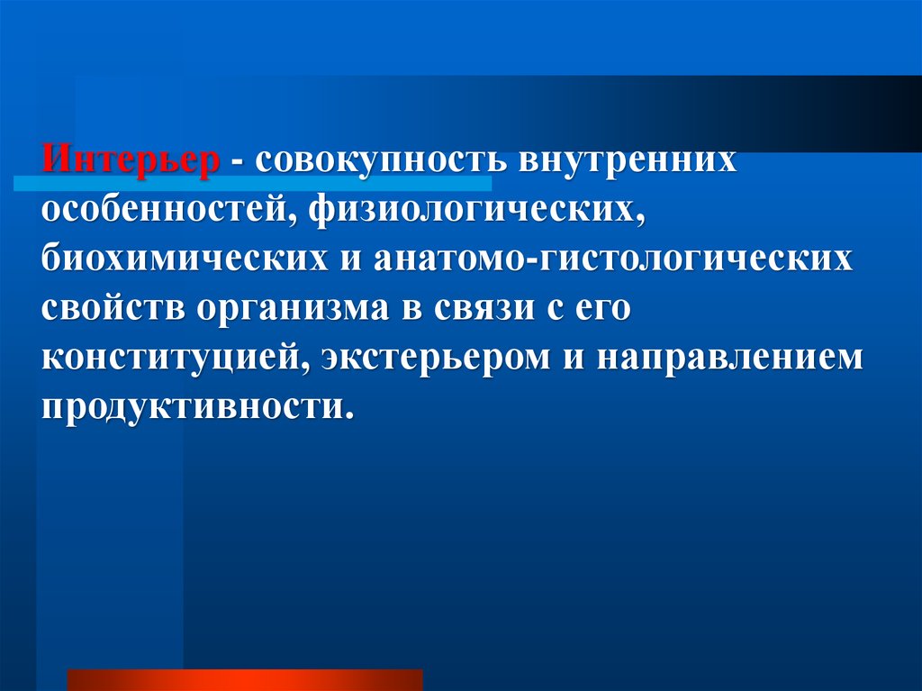 Совокупность внутренних. Конституция экстерьер и интерьер. Интерьер и его связь с продуктивностью. Совокупность внутренних свойств животных. Конституция экстерьер и интерьер животных.