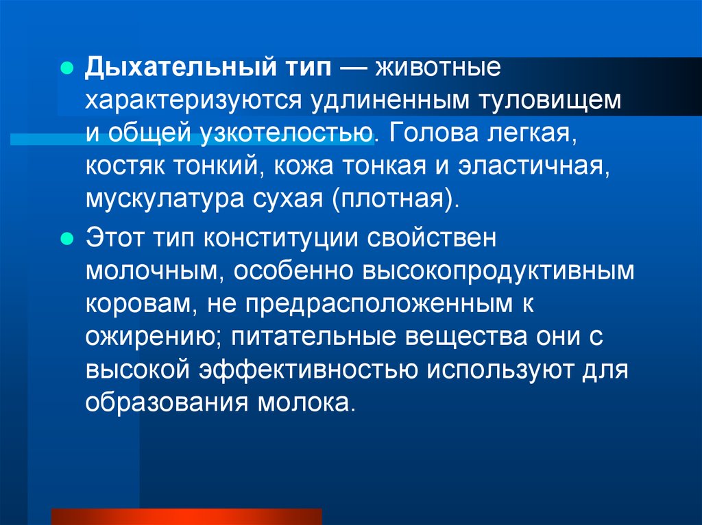 Отношение к животным в конституции. Конституция животных классификация. Дыхательный Тип Конституции присущ. Дыхательный Тип Конституции КРС. Дыхательный Тип Конституции присущ животным.