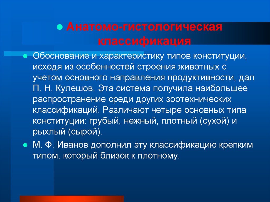 Данный п. Понятие Конституция животных. Классификация типов Конституции. Классификация типов Конституции животных. Анатомо-гистологическая классификация типов Конституции.