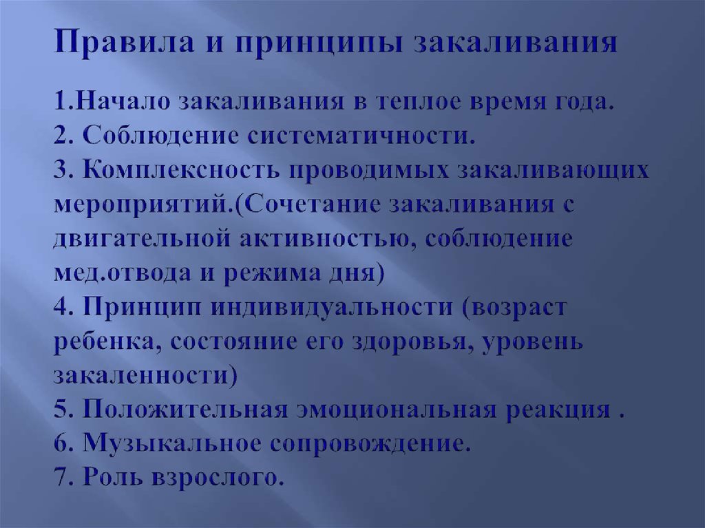 Правила и принципы закаливания 1.Начало закаливания в теплое время года. 2. Соблюдение систематичности. 3. Комплексность