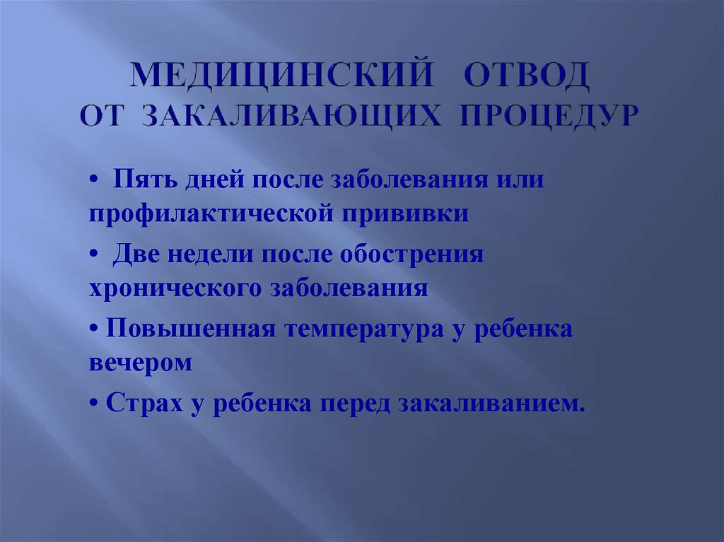Медицинский отвод от закаливающих процедур