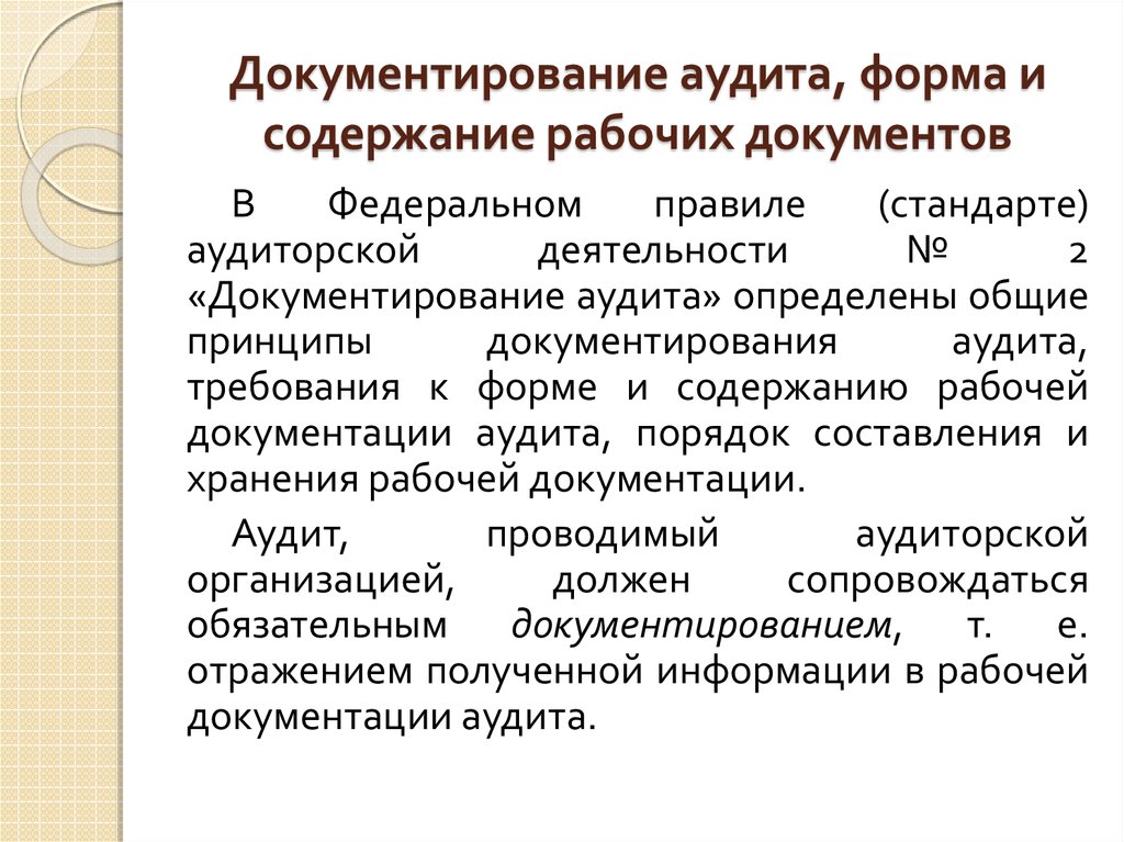 Документация аудиторской организации