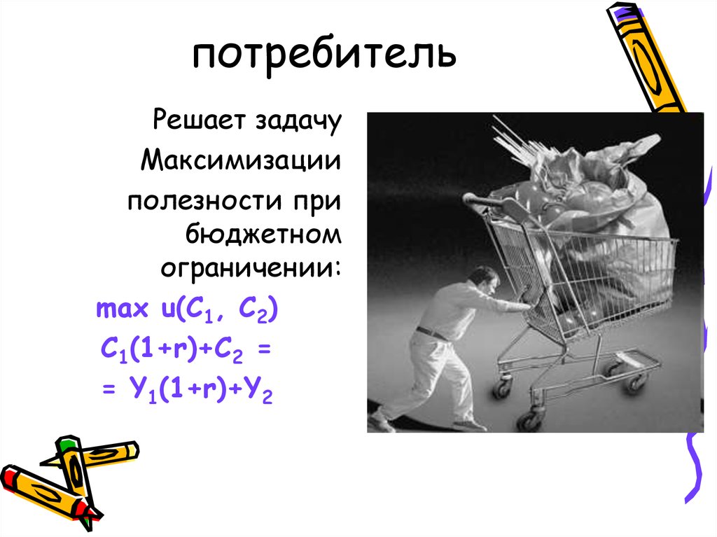 Потребитель решает. Задача максимизации полезности при бюджетном ограничении. Максимизация полезности при бюджетном ограничении. Задача на максимизацию полезности потребителя.