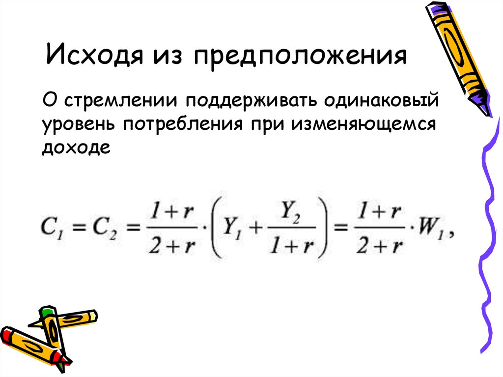 Исходить предположение