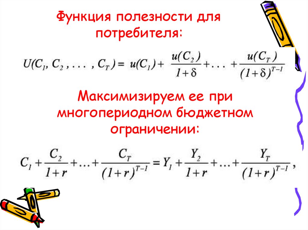 И другими полезными функциями. Как максимизировать функцию полезности. Функция полезности формула. Формула максимальной полезности. Функция полезности потребителя.