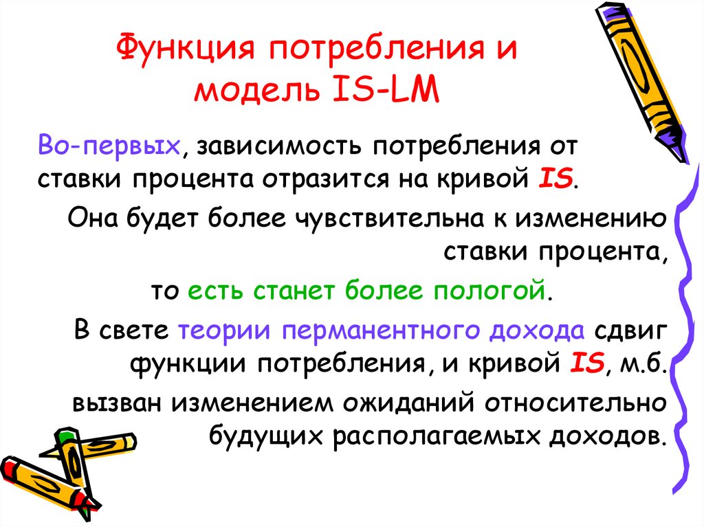 Функции потребностей. Теория перманентного дохода м Фридмена. Концепция перманентного дохода. Потребление зависит от перманентного дохода функции.