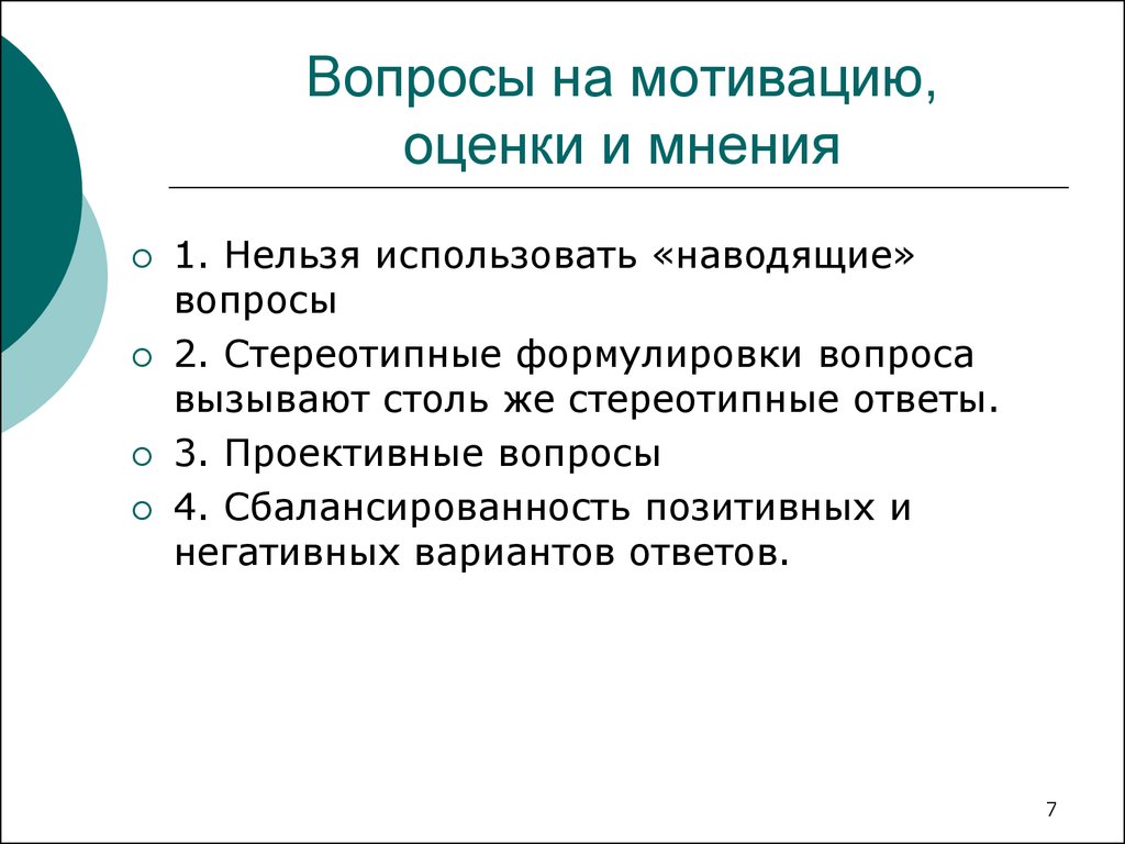 Наводящие это какие. Наводящие вопросы. Примеры наводящих вопросов. Наводящий вопрос. Наводящие вопросы. Метод.