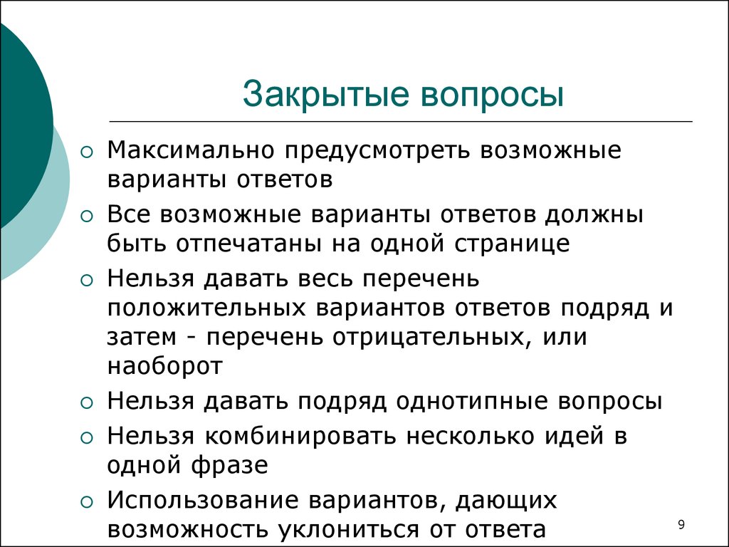 Варианты закрытых вопросов. Закрытые вопросы. Закрытые вопросы в продажах. Варианты закрытых вопросов в продажах.