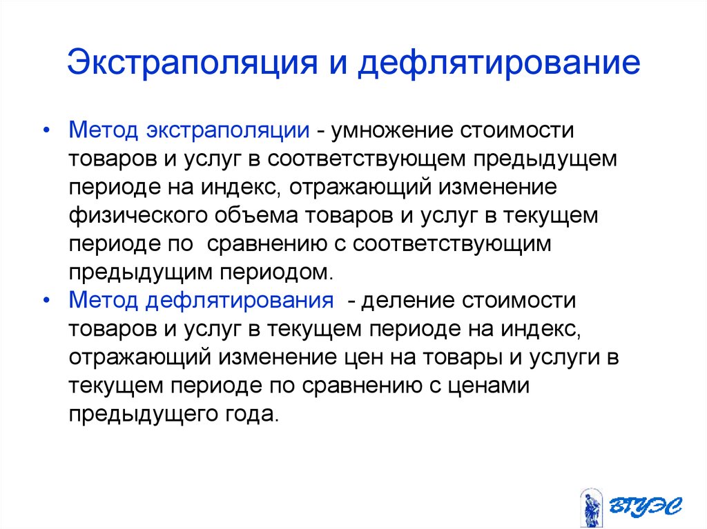 Метод экстраполяции. Метод дефлятирования формула. Метод двойного дефлятирования. Дефлятирование и экстраполяция. Дефлятирование в статистике.