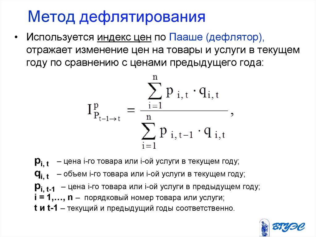 Метод индексов. Метод двойного дефлятирования. Для чего используется метод двойного дефлятирования?. Индекс двойного дефлятирования. Метод двойного дефлятирования формула.