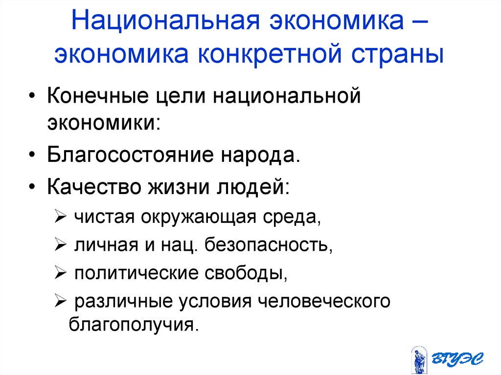 Цели национальной экономики в россии. Национальная экономика. Экономика хозяйство конкретной страны. Цели и задачи национальной экономики. Национальное хозяйство это в экономике.