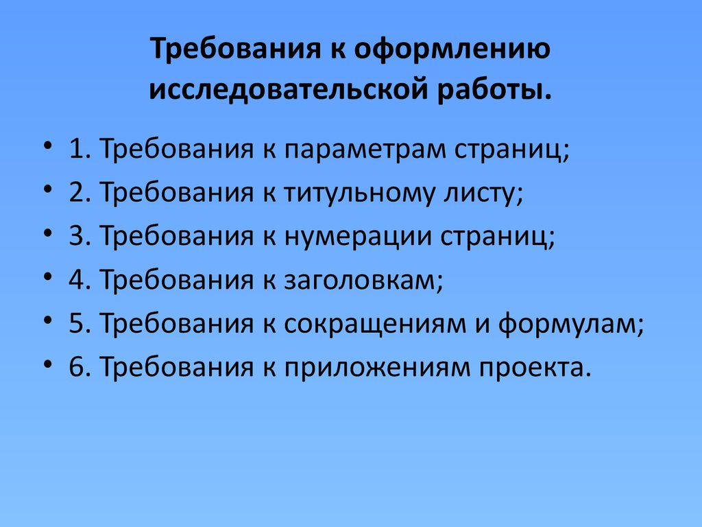 Требования к исследовательскому проекту