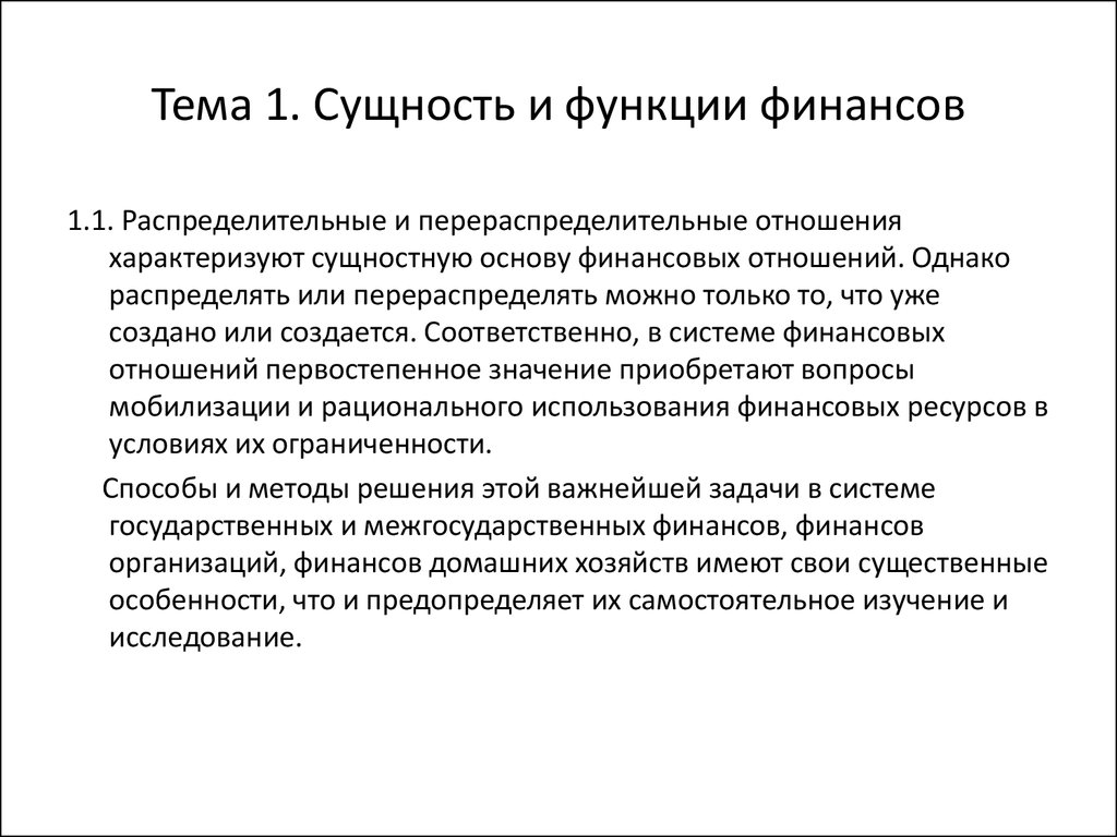 Сущность финансов. Функции финансов организации перераспределительная. Распределительная и перераспределительная функция финансов. Сущность и функции финансов. Сущность и функции финансов домашних хозяйств.