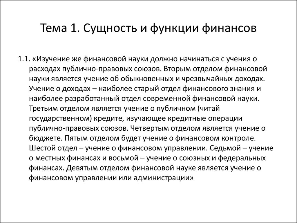 Учение является. Сущность и функции финансов. Презентация на тему сущность и функции финансов. Учение финансам. Исследование финансовой функции.