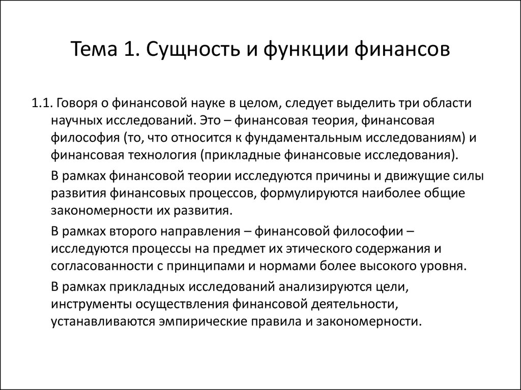 Сущность и роль финансовых. Сущность и функции финансов. Теории функции финансов. Сущность функции и роль финансов. Исследование финансовой функции.