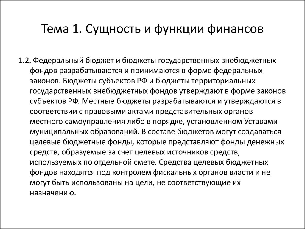 Цель бюджетных фондов. Сущность и функции финансов. Функции финансов образование денежных фондов. Сущность и функции финансов презентация. Таблица сущность финансов.