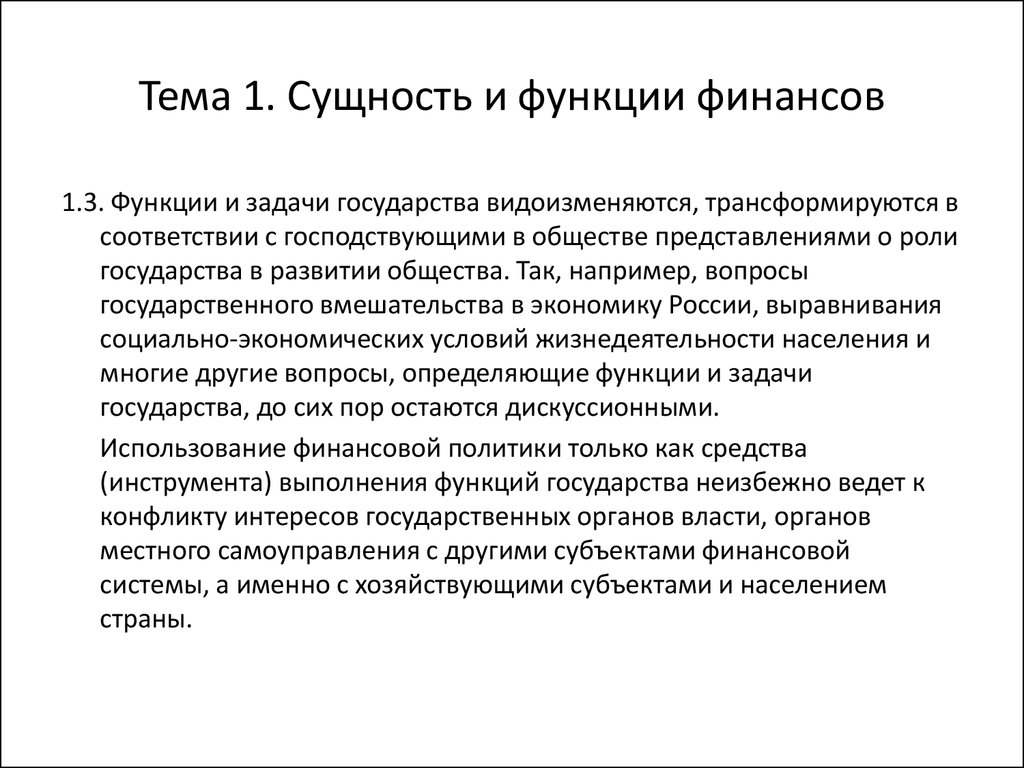 Сущность и роль финансовых. Сущность и функции государства. Функции финансов государства. Сущность и функции государственных финансов. Финансы в экономике их сущность и функциям.