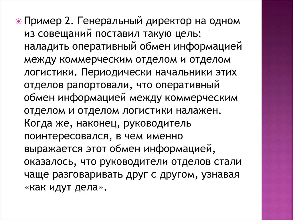 Оперативный обмен. Цели, поставленные генеральным директором. Генеральный директор поставил цель достичь. Директор ставит меня в пример.