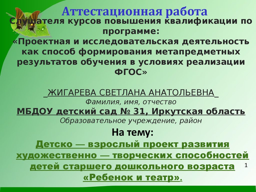 Аттестационная работа. Проект развития художественно-творческих  способностей детей дошкольного возраста «Ребенок и театр» - презентация  онлайн