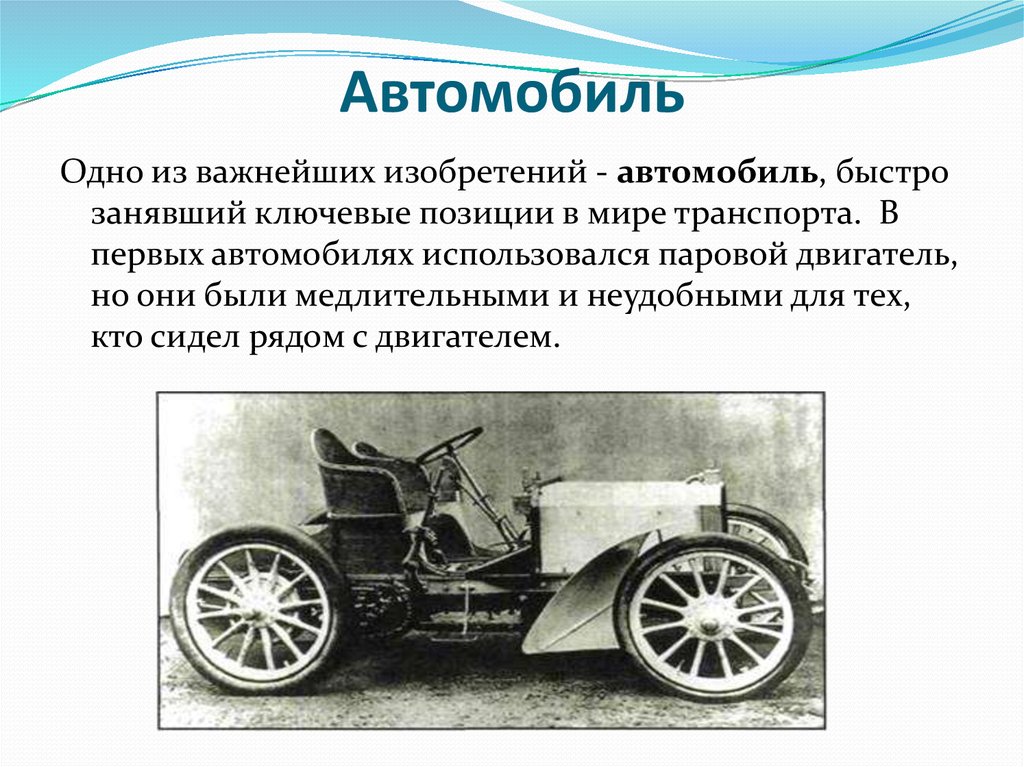 Откуда появились машины. Изобретение автомобиля. Изобретатель автомобиля. Изобретение первой машины. Первый автомобиль изобрел.