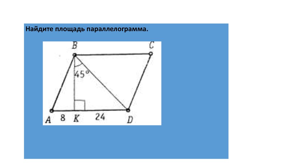 Параллелограмм рисунок геометрия. Геометрия 8 класс 373.