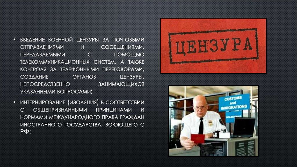 Военное введение. Введение цензуры. Военная цензура в России. Введение военной цензуры. Правила поведения при объявлении военного положения.