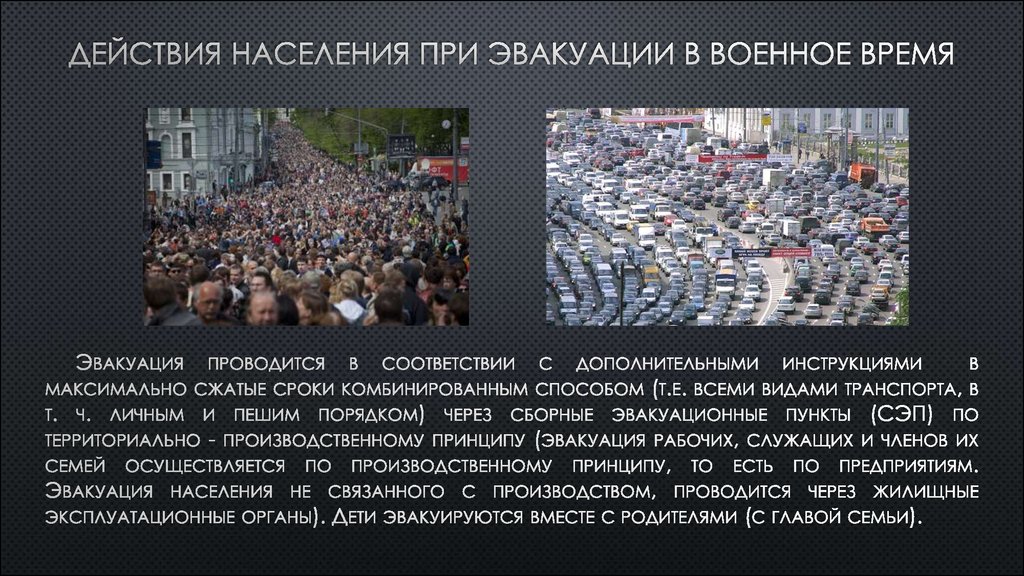 Объявление чрезвычайного положения в москве. Эвакуация населения. Население при эвакуации. Мероприятия населения при войне. Эвакуация населения при ЧС.