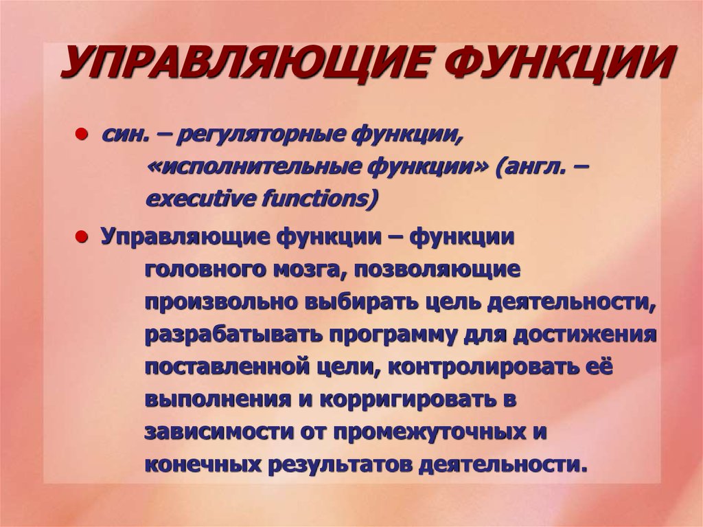 Функций а также деятельности. Управляющие функции. Нарушение управляющих функций. Нарушение исполнительных функций. Шкала нарушения управляющих функций.