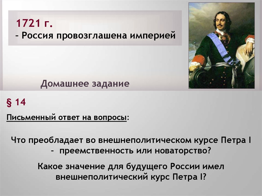 Империя была провозглашена. 1721 Г. — провозглашение России империей. Провозглашение Российской империи 1721. 1721 Провозглашение России империей кратко. Провозглашение России империей при Петре 1.